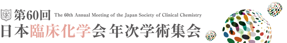 第60回日本臨床化学会年次学術集会